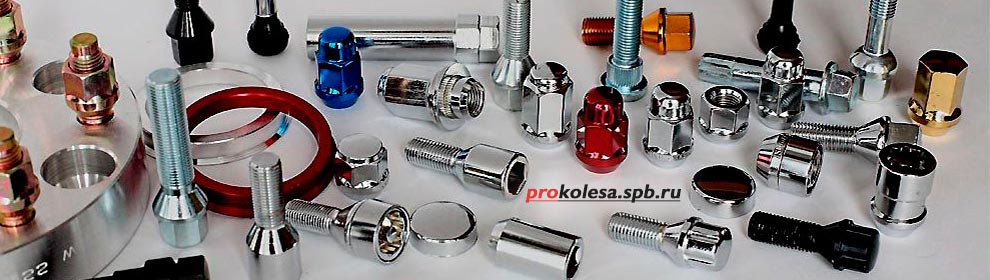 Крепеж для колесных дисков Колесный крепеж в спб