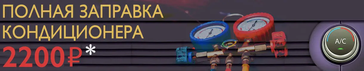 заправка кондиционера авто