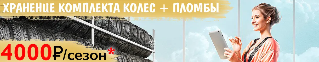 Хранение колес акция акция хранение шин и колес