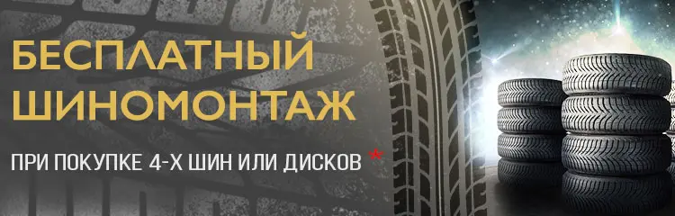 Бесплатный шиномонтаж